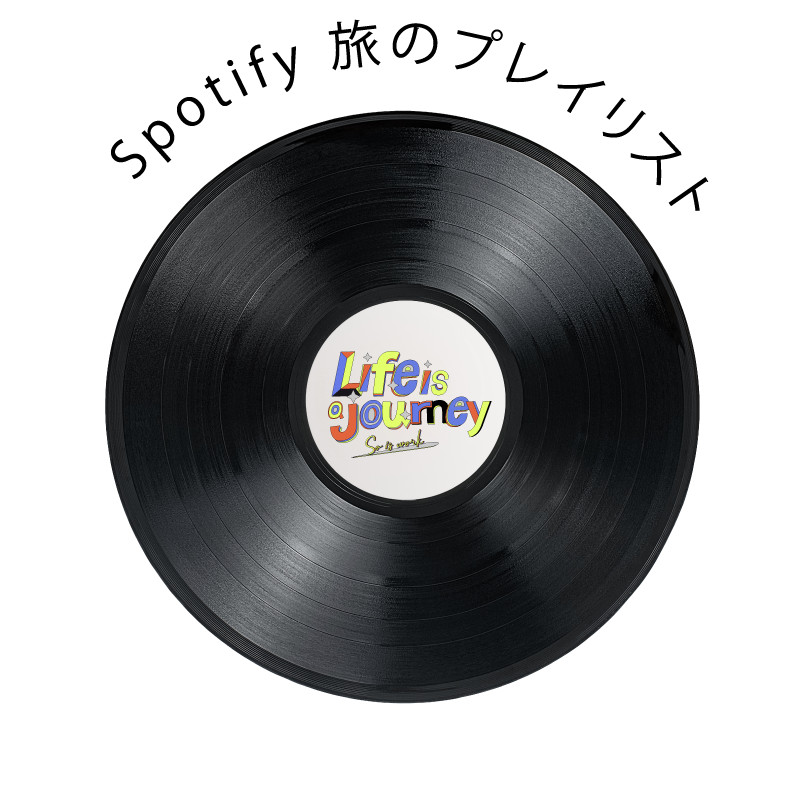 旅のプレイリスト